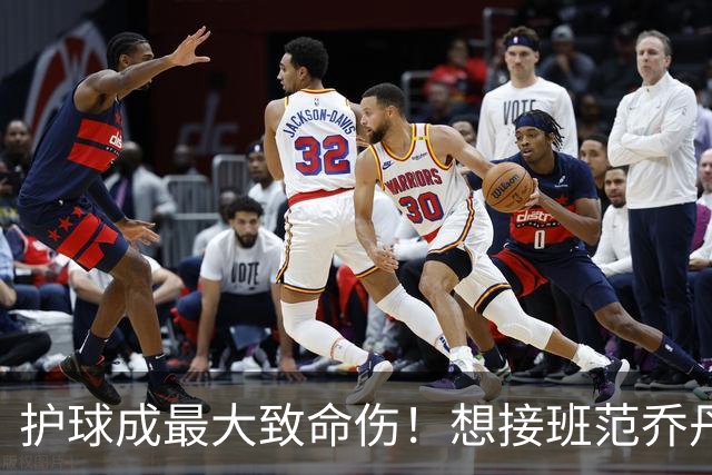 护球成最大致命伤！想接班范乔丹成为主控谢泼德还差一项核心特质