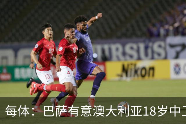 每体：巴萨有意澳大利亚18岁中卫赫林顿，球员正随队参加世界杯