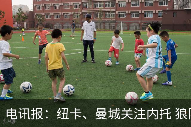 电讯报：纽卡、曼城关注内托 狼队要价6000万镑
