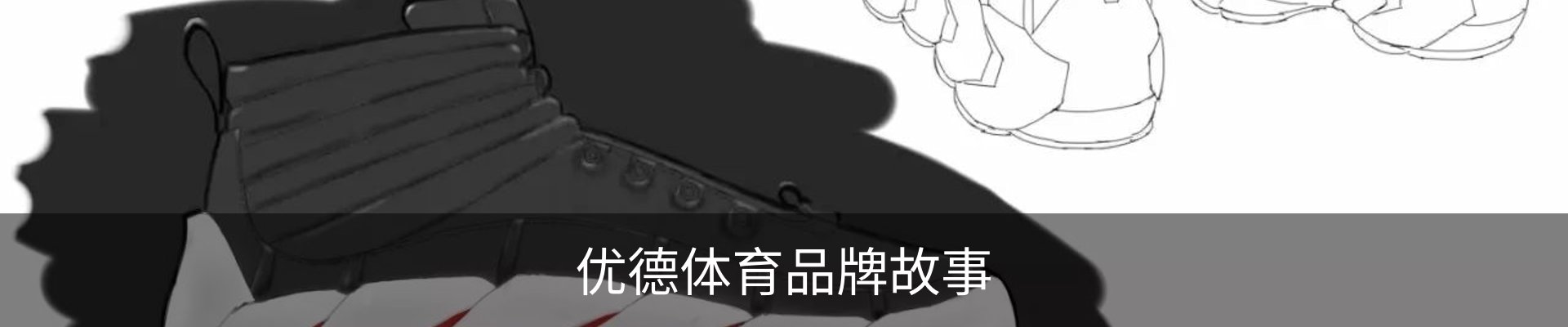 优德体育品牌故事